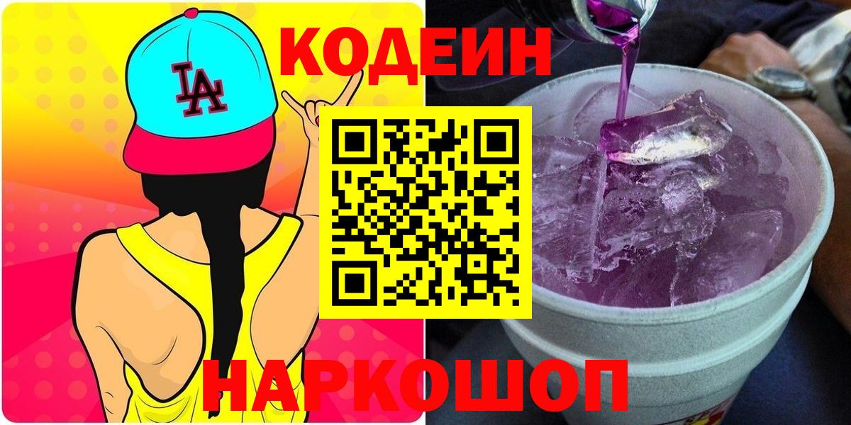 Кодеиновый сироп Lean Purple Drank  Кодеин напиток Lean (лин)  Вход с VPN  Волжск 